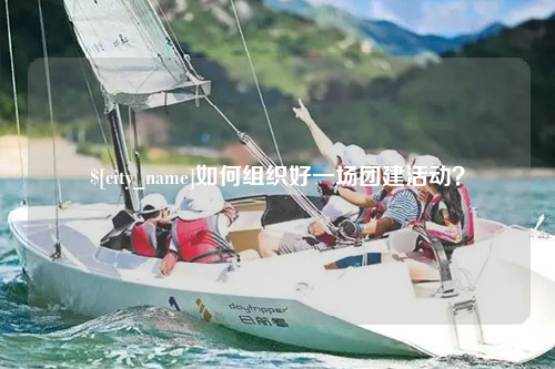 东莞如何组织好一场团建活动？