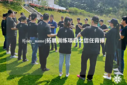 东莞拓展训练项目之信任背摔
