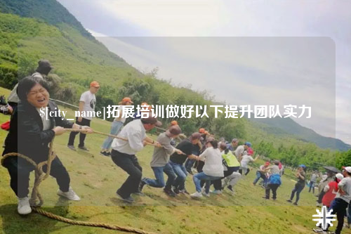 东莞拓展培训做好以下提升团队实力