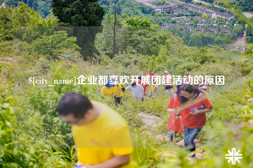东莞企业都喜欢开展团建活动的原因